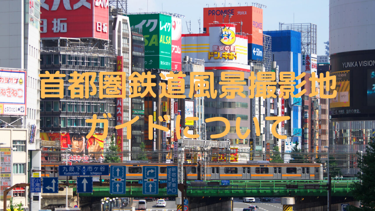 歌舞伎町と209系