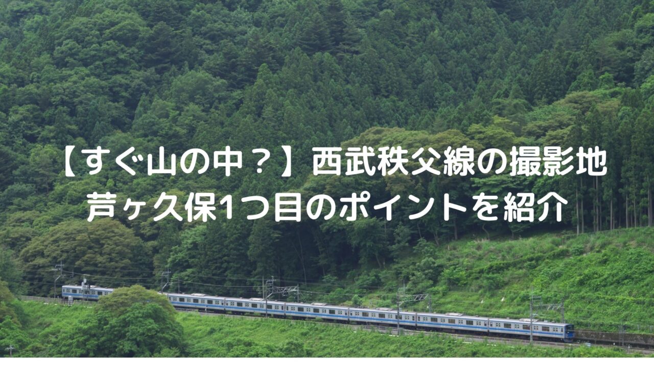 西武秩父線の芦ヶ久保俯瞰 1つ目の撮影ポイント