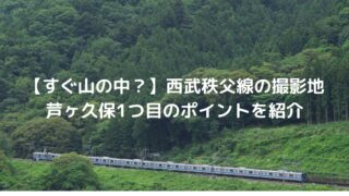 西武秩父線の芦ヶ久保俯瞰 1つ目の撮影ポイント