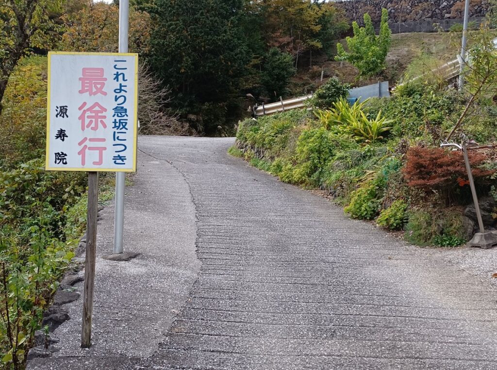 源寿院別院 道のルート