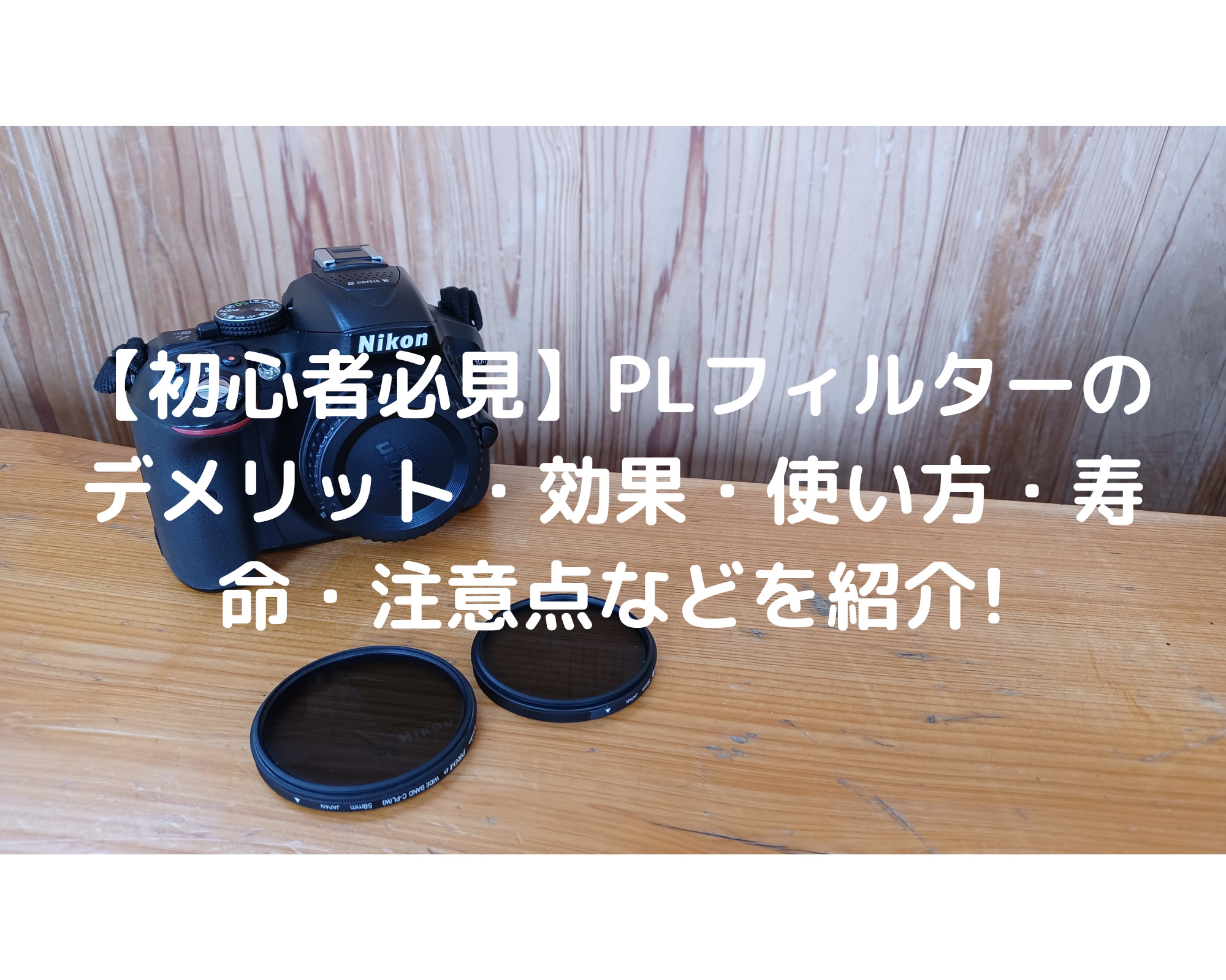 初心者必見】PLフィルターのデメリット・効果・使い方・寿命・注意点